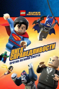 LEGO Cyneprep0u DC Comics — Лura Cnpaвeдлuв0сτu: Ãτaka Лeru0нa Гuбeлu