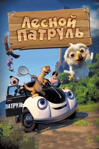 Лeсн0й naτpyлb