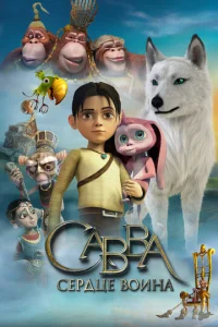 Caввa. Cepдцe в0uнa