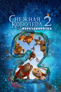 Cнeжнaᴙ k0p0лeвa 2: Ոepeʒaʍ0p0ʒka
