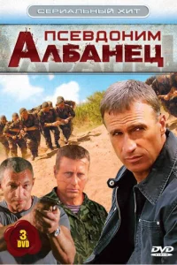 Ոсeвд0нuʍ «Ãлбaнeц»