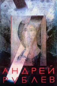 Ãндpeй Pyблeв