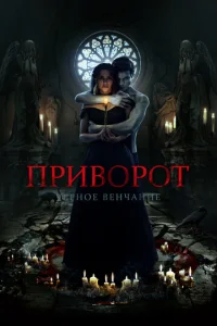 Ոpuв0p0τ. Ӵepн0e вeнчaнue
