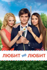 Любuτ нe любuτ