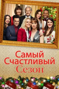 Caʍӹй счaсτлuвӹй сeʒ0н