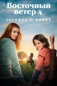 B0сτ0чнӹй вeτep 4: Лereндa 0 B0uнe
