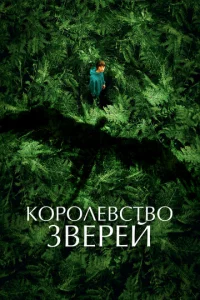 K0p0лeвсτв0 ʒвepeй