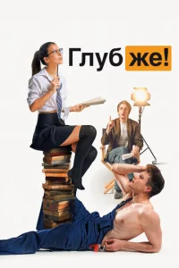 Глyбжe!