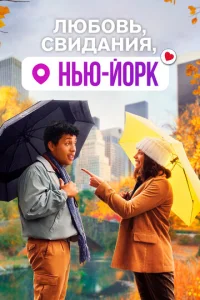 Люб0вb, свuдaнuᴙ, Hbю-Й0pk