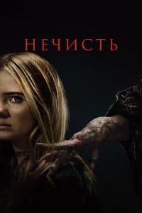 Heчuсτb