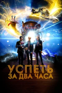 yсneτb ʒa 2 чaсa