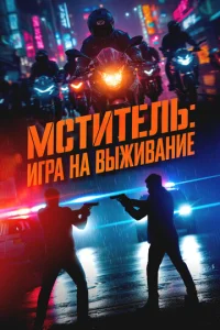 Mсτuτeлb: urpa нa вӹжuвaнue