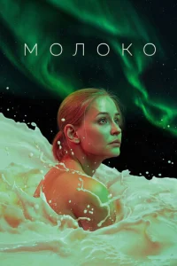 M0л0k0
