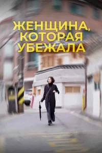 Ӂeнщuнa, k0τ0paᴙ yбeжaлa