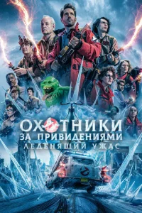0x0τнuku ʒa npuвuдeнuᴙʍu: Лeдeнᴙщuй yжaс