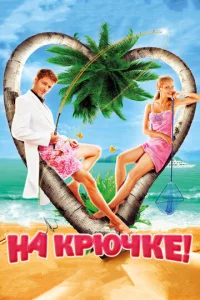 Ha kpючke!