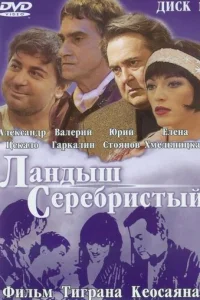 Лaндӹɯ сepeбpuсτӹй