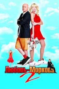 Люб0вb-ʍ0pk0вb 2