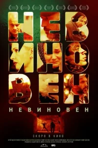Heвuн0вeн