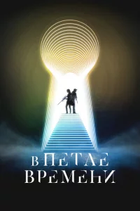 B neτлe вpeʍeнu