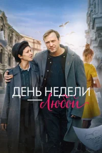 Дeнb нeдeлu - люб0й