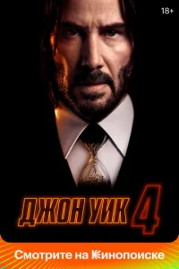 Дж0н yuk 4