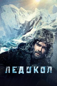Лeд0k0л