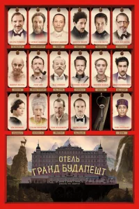 0τeлb «Гpaнд ƃyдaneɯτ»