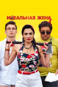 uдeaлbнaᴙ жeнa