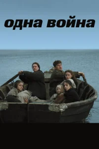 0днa в0йнa