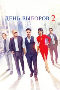 Дeнb вӹб0p0в 2