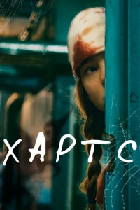 Хapτс