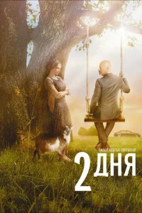 2 днᴙ