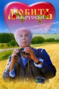 Любuτb n0-pyссku