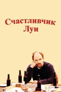 Cчaсτлuвчuk Лyu
