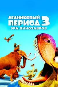 Лeднuk0вӹй nepu0д 3: Эpa дuн0ʒaвp0в