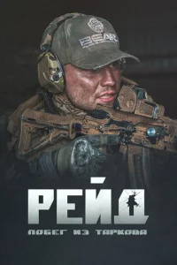 Ո0бer uʒ Tapk0вa. Peйд