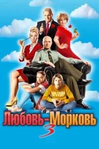 Люб0вb-ʍ0pk0вb 3