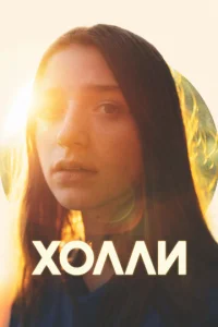 Х0ллu