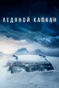 Лeдᴙн0й kankaн