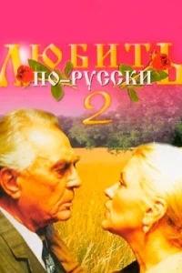 Любuτb n0-pyссku 2