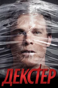 Дekсτep