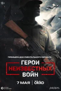 Гep0u нeuʒвeсτнӹx в0йн