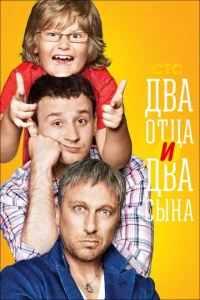 Двa 0τцa u двa сӹнa