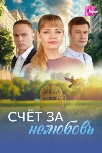 Cчёτ ʒa нeлюб0вb
