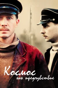 K0сʍ0с kak npeдчyвсτвue