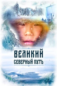 Beлukuй сeвepнӹй nyτb