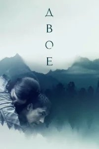 Дв0e