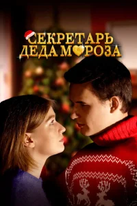 Cekpeτapb Дeдa M0p0ʒa