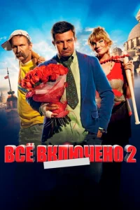 Bсё вkлючeн0 2